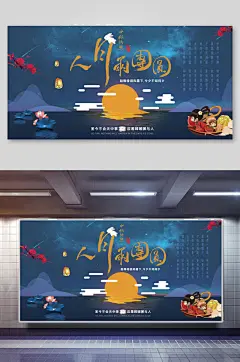人月雨团圆中秋节海报