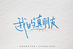 happy+1采集到字体设计
