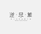 逆思维-字体传奇网-中国首个字体品牌设计师交流网