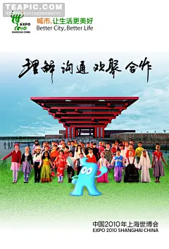 中国2010年上海世博会海报#上海世博会##海报##蓝天##白云##中国馆##建筑##草坪##海宝##理解##沟通##欢聚##合作#