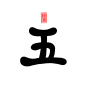 @谢渺 五/Q版字素/关注可商
花瓣爸爸求解锁求求了