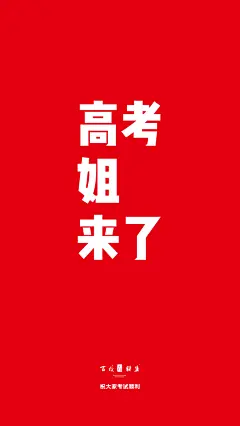 高考壁纸手机-4