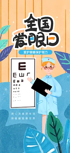 全国爱眼日科学用眼保护视力医院眼科海报