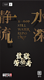 静水流深，时光造物——五一劳动节海报|工人【左右沙发】