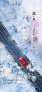 【源文件下载】 海报 房地产 立冬 二十四节气 雪景 公路 汽车 248246