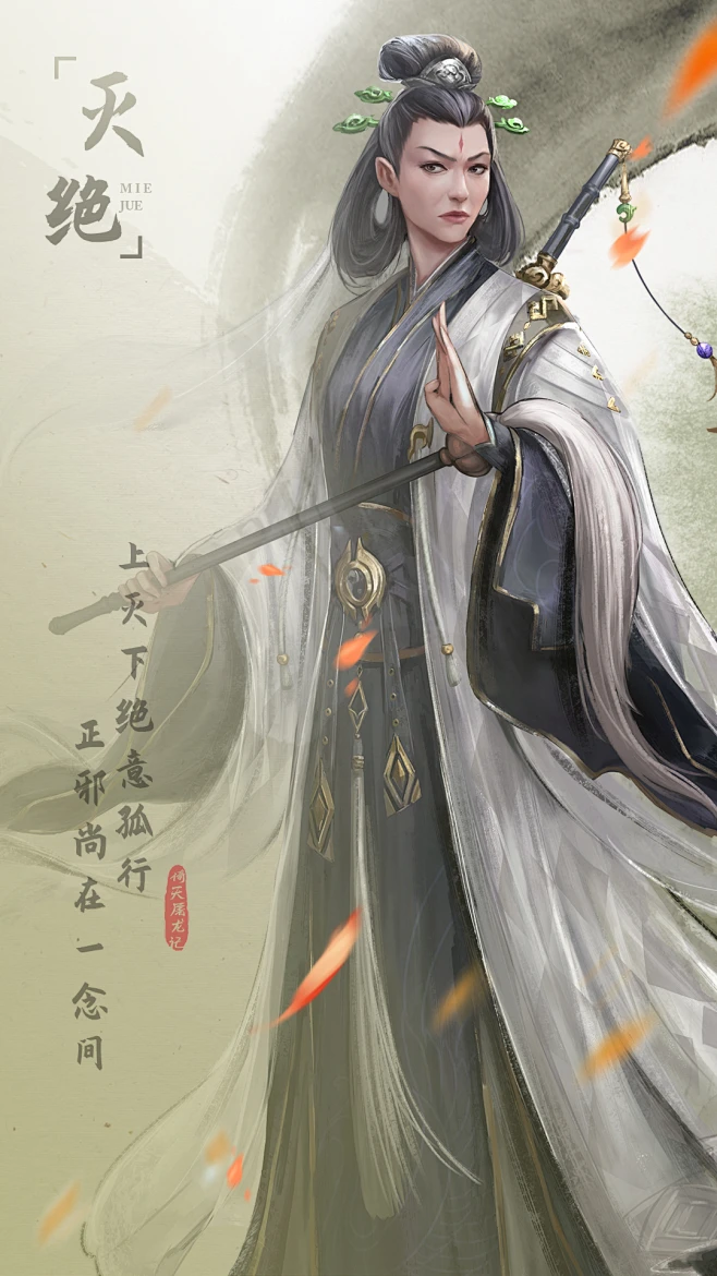 新倚天屠龙记》人物志-【灭绝师太】 - 新倚天屠龙记-水墨国风武侠-小米游戏中心-花瓣网