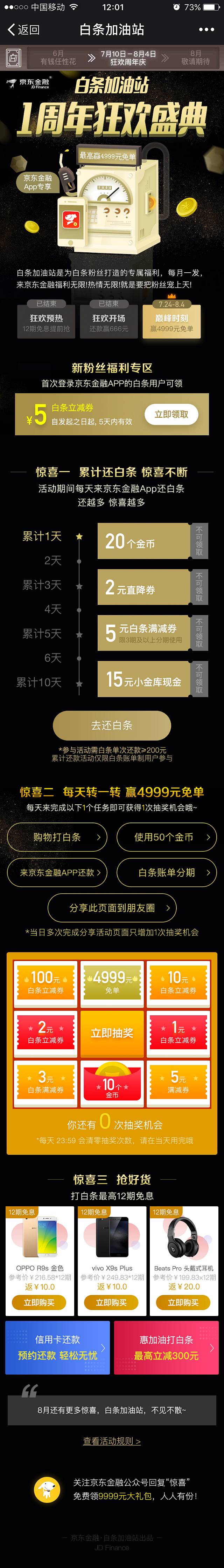京东白条加油站1周年狂欢盛典活动页