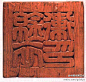 中国书画艺术：明代 锦衣卫木印 --- 此印印面篆刻“锦衣卫印”，背面刻“成化十四年三法司置”。锦衣卫是明代内廷侍卫侦察机关，始建于洪武十五年（公元1382年），专门从事侍卫缉捕刑狱之事，是皇帝的侍卫与耳目与明王朝相伴始终。