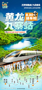黄龙九寨站旅游海报-源文件-志设网-zs9.com