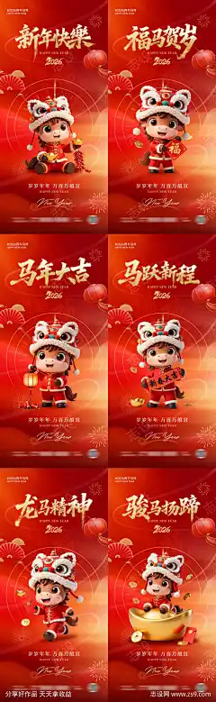 2026马年新春系列宣传海报-源文件库-ywjfx.cn