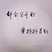 #手写文字##唯美语录##手写##励志语录##文艺范#