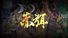 幻思系 民国奇幻小说《赤弭》概念海报动图