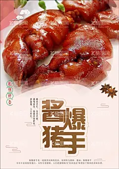 猪手海报  - 源文件下载【酷图网】酱猪手,红烧猪蹄,猪蹄,猪手,酱猪蹄,猪脚,猪手海报,金牌猪手,酱香小猪蹄,酱猪蹄包装盒,酱香猪蹄肘子,鲜酱猪蹄,酱猪蹄海报,酱香猪蹄,招牌酱猪蹄,酱香猪蹄肉,香辣蹄花,酱猪,红烧猪脚,超市酱猪蹄,猪蹄价目表,酱猪蹄灯箱,猪脚海报,传统美食,美食海报,饮食海报,饮食类海报