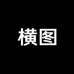 缥鸟少年采集到横图Banner