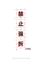 以建筑图纸的表现方式，通过对“禁止强拆”血的衡量，来呼吁保护公民人身财产合法权益。