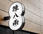 Brand Identity For 陈八两