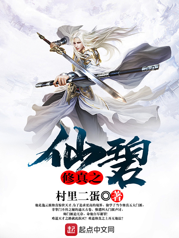 修真之仙碧