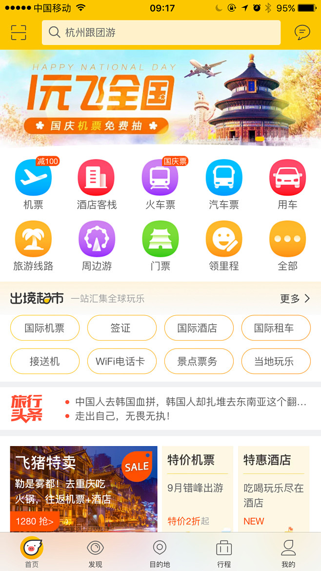 飞猪APP_首页_20170915