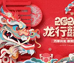 2024红色剪纸风龙年龙行龘龘中国风春节新年展板