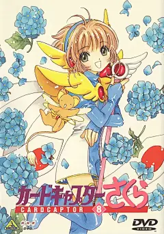魔卡少女樱 カードキャプターさくら 海报