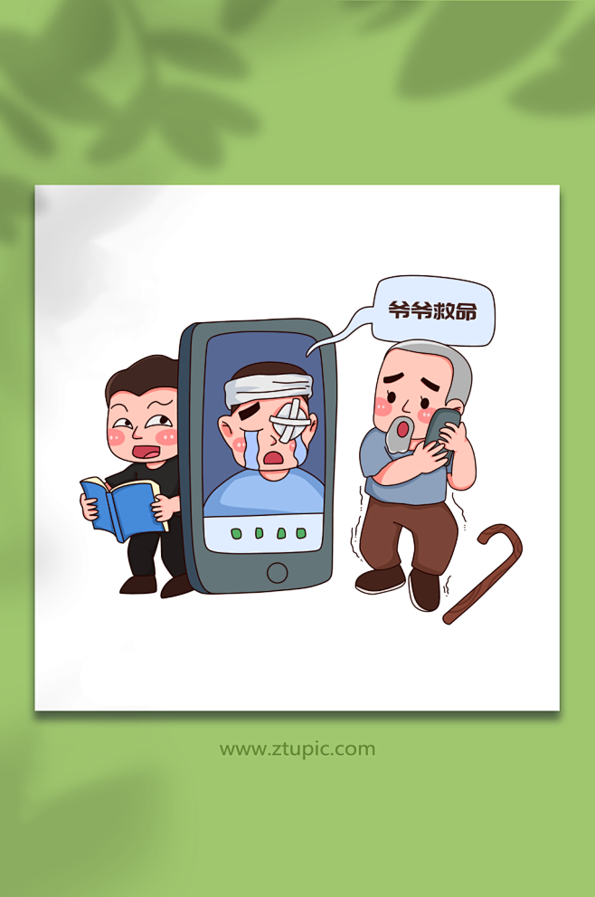 冒充卡通防电信诈骗宣传科普插画