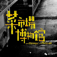 我是阿飘有何贵干采集到字体