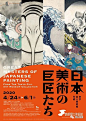 新颖别致引人入胜，日本艺术展海报创意！