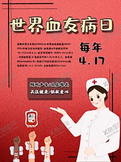 世界血友病日 【酷图网】世界血友病日,海报,2019世界,血友病日,2019血友病日,世界血友病,血友病日海报,血友病海报,坏血病,血友病宣传,血友病宣传栏,血友病展板,血友病知识,血友病广告,血友病展架,血友病易拉宝,血友病门字架,血友病DM单,血友病宣传单,血友病单页,血友病,关爱血友病,血站海报,透析广告,血友病公益