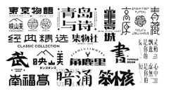 洪雪梅采集到字体设计