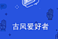 “坦白说”题库