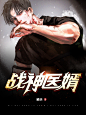 练手封。现代都市男频。
美工橘夭设计出品。