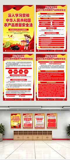 时尚中华人民共和国农产品质量安全法海报