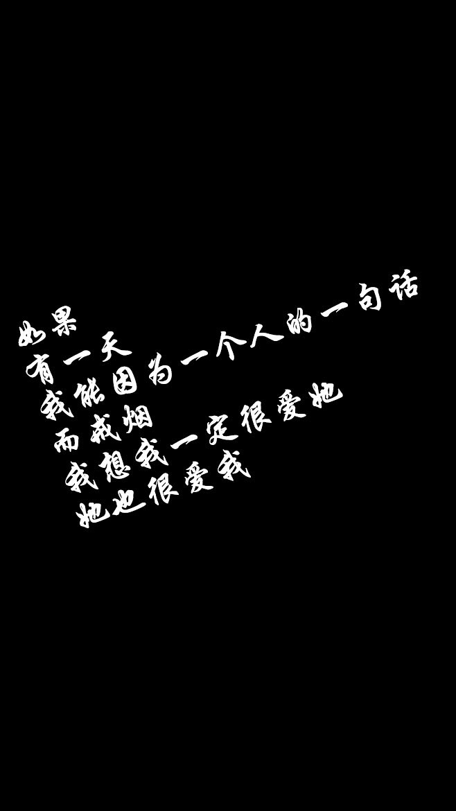 如果一天我能因为一个人的一句话而戒烟我想...