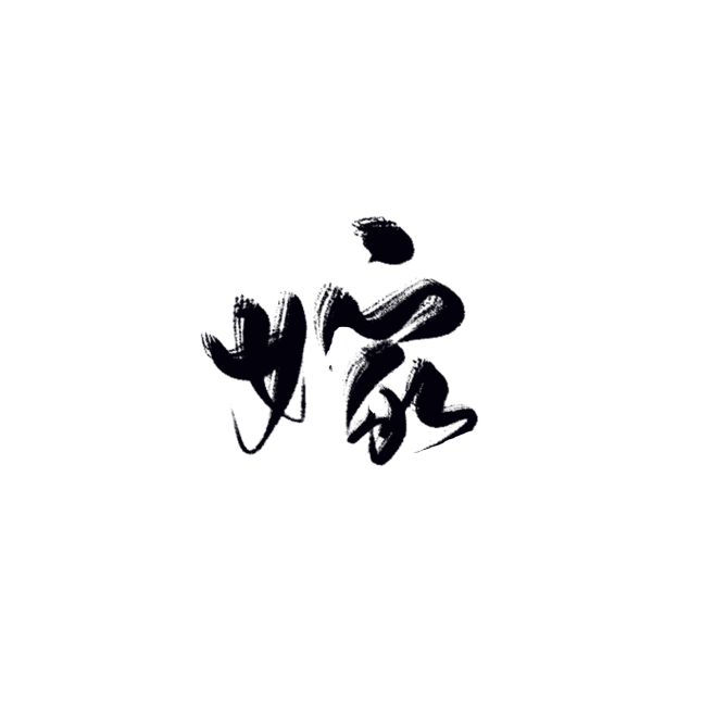 沈顾渣字#嫁#黑名单禁用#禁止拆偏旁