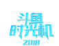 斗鱼时光机