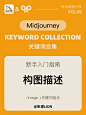 VOL09：Mid journey｜构图描述关键词