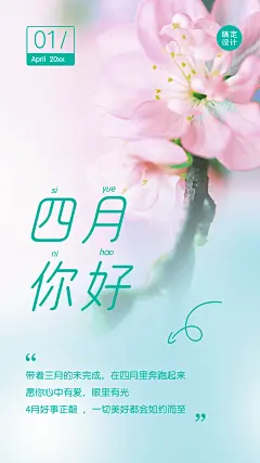 通用4月你好月初问候简约手机海报