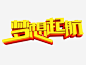 梦想起航_新图网 https://ixintu.com 新希望 免抠素材 海报素材 梦想 字体