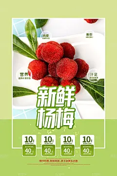 水果店杨梅促销海报
