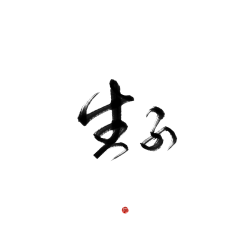 没有名儿1124采集到字体设计