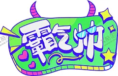 霸气帅图标 【酷图网】霸气帅,图标,个性,标语,标牌,手举牌