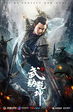 《武动乾坤》电视剧明星海报曝光：杨洋动作凛然_武动乾坤_阿里游戏