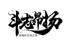 ranlaile采集到毛笔字  趣味字体