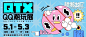 【QTX】QQ潮玩展2021五一重磅来袭！早鸟票3月18日开售！ : 五一潮玩大鹅厂，带来潮流艺术超体验！