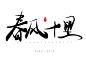 流琼板写练习——春 风 十 里/关注花瓣可商
流琼ID：流琼（美工）
约字加QQ2550391475