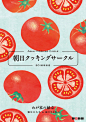 #插画设计# 日本插画师 Yoshie Kondo 的蔬菜主题封面设计。 ​​​​
