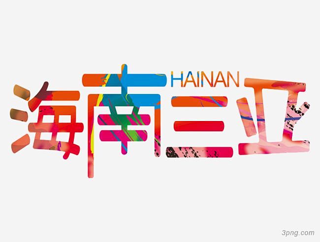 海南三亚三亚|海南三亚|艺术字|旅游|旅行|三亚|海南|三亚沙滩旅游|海南三亚风景