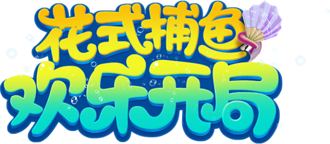 捕鱼来了-捕鱼来了官方网站-腾讯游戏