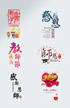 唯美感恩教师节艺术字