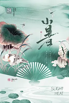 小暑二十四节气海报素材